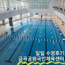 금곡공원국민체육센터 일일수영 번호표 이용 후기(짐 놓기 금지!)