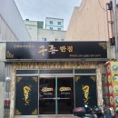 구룡반점 | 구룡포항에서 만난 진짜 중식 맛집! [구룡반점] 후기