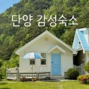 [숨하우스] 단양 가성비 에어비앤비 감성숙소 펜션 추천, 계곡, 바베큐장