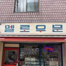 멜로우문 | [명지대/남가좌] 여기 마카롱은 진짜에요. 찐이에요. 명지대 디저트 맛집 멜로우문 내돈내산