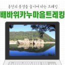 영농조합법인배바위카누마을 | [홍천 가볼만한곳] 배바위 카누마을 트레킹