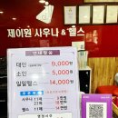 제이원줌바 | 울산 무거동 최고시설 헬스 제이원스파&amp;사우나 등록 시 GX프로그램 종목 무료이용