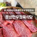 정성한우 정육식당 | 구미 한우 맛집 문성한우정육식당, 직접 먹어본 후기 (가격,메뉴)