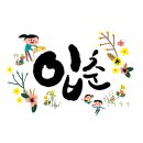 계절이야기 이미지