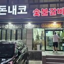 돈내코숯불갈비