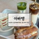 수제샌드위치 | 아주대 카페 맛집 아빠땡 당일 생산 수제 잠봉뵈르 샌드위치 후기