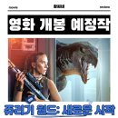 원터공원 | 쥬라기 월드: 새로운 시작 영화 2025년 7월 2일 개봉 정보 출연진 포토 예고편 관람 포인트