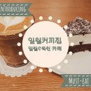 [수원생활] 일월수목원&amp; 일월저수지 #일월커피집