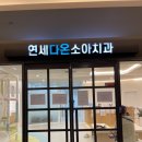 연세다온치과의원 이미지