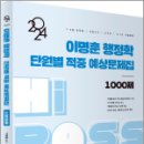 2024 이명훈 행정학 단원별 적중 예상문제집 1000제,이명훈,아람출판사 이미지