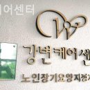 강변요양원 이미지