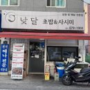 낮달초밥사시미 - 의정부시 평화로494번길 27 | 낮달초밥사시미