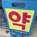 군자한마음약국 이미지