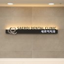 성당새로이치과의원 이미지