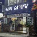 원미삼계탕 이미지