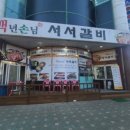 백년손님서서갈비 이미지