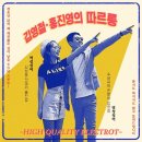 김영철 & 홍진영 - 따르릉 이미지