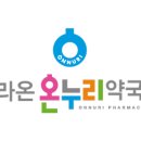 라온온누리약국 네이버블로그