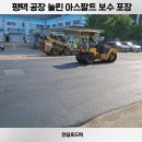 경기아스콘산업㈜ | 평택 아스콘 포장업체 공장 갈라진 아스팔트 보수작업 후기