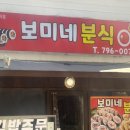 보미네분식 이미지