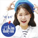 김다현 - 야 놀자 이미지