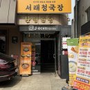 반포맛집으로 알려진 &#39;신사정육식당 반포서래점&#39;방문 후기!