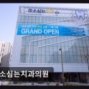 미소를심는치과의원 네이버블로그