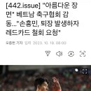 베트남 축구협회 감동..."손흥민, 퇴장 발생하자 레드카드 철회 요청" 이미지