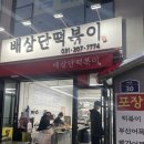 배삼단떡볶이
