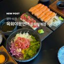 수원-0178 | 인계동 맛집 추천! 신선한 육회와 연어 가득한 육회야문연어 수원인계점