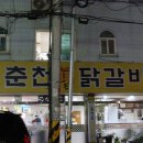 춘천진닭갈비 수원본점 이미지