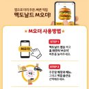 🍔 “고물가 시대, 맥도날드도 알뜰하게! 이번 주 M오더 할인쿠폰은?” (4월 3주차)