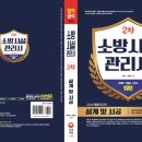 2019년 시대고시 기획 소방시설관리사 2차 실기(설계 및 시공) 이미지