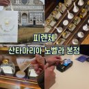 엔젤약국 | [피렌체 : 향수] 엔젤 디 피렌체 시향 피렌체 산타마리아 노벨라 본점 텍스리펀 꿀팁