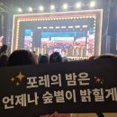 [포레스텔라] 20240907_FNL 팬미팅