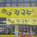 한양칼국수 이미지