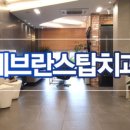 세브란스탑치과의원 이미지