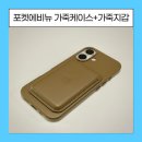 새들채 | 포켓에비뉴 가죽케이스(토프)+가죽지갑(토프,새들브라운) 후기