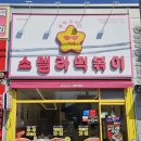 스텔라떡볶이강원 - 동해시 대학로 28 | 스텔라떡볶이강원
