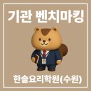 [개관log] 여섯번째 배움기록: 한솔요리학원 방문 후기
