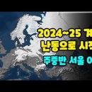 금주 중반 서울 기온 0C, 2024~25년 겨울은 난동으로 시작 이미지