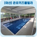 온유키즈풀빌라 | 아산 독채 온유키즈풀빌라 방문 리얼 후기, 추천 이유