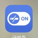 금연 14일차~ 오늘부터 기록! / 금연 후 신체변화
