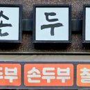엄마손두부