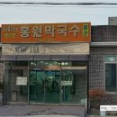 원조막국수별관 이미지