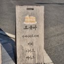 송정1길 121 | 거창 오유아 케이크 전문점 / 디저트 카페 / 내돈내산 / 솔직후기