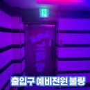 노라조PC방 | 노래연습장 피난구유도등 비상구유도등 감지기 교체