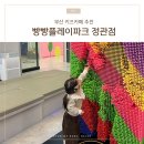부산 기장 키즈카페 빵빵플레이파크 정관점 두돌아기랑 다녀온 후기