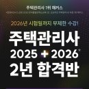 ✌ 2026년 시험일까지 무제한 수강! 주택관리사 2025+2026 2년 합격반 이미지