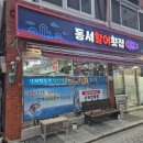 동서활어횟집 이미지